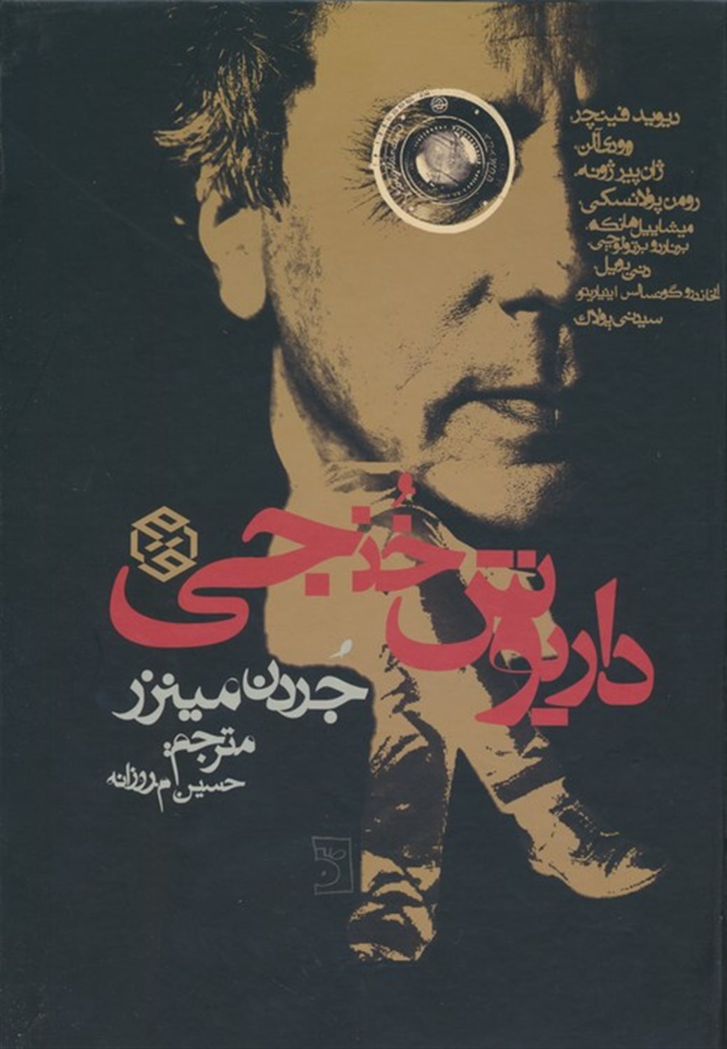 داریوش خنجی 