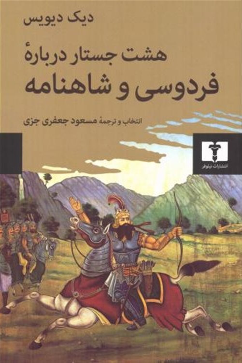 هشت جستار درباره فردوسی و شاهنامه