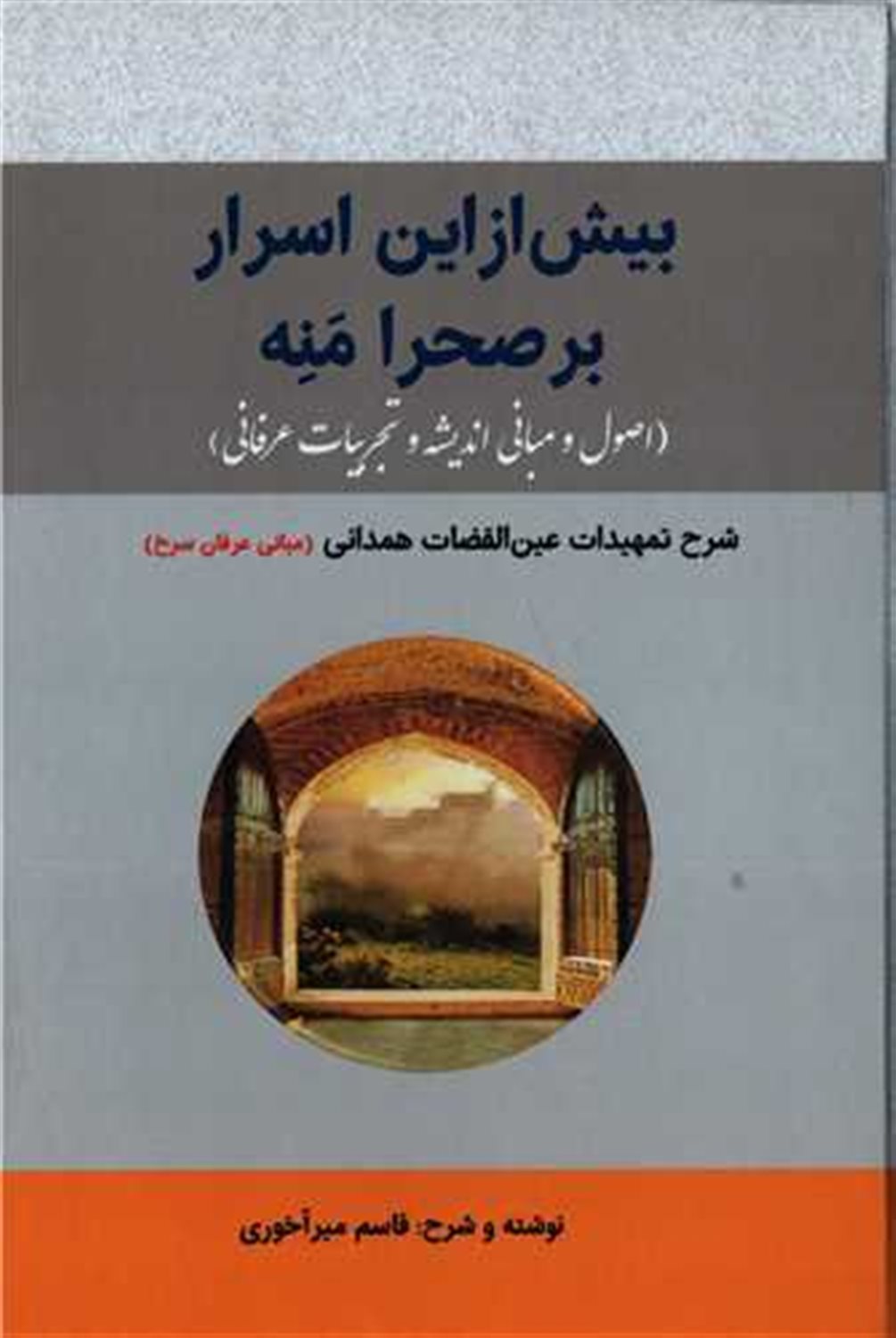 بیش ازاین اسرار بر صحرا منه