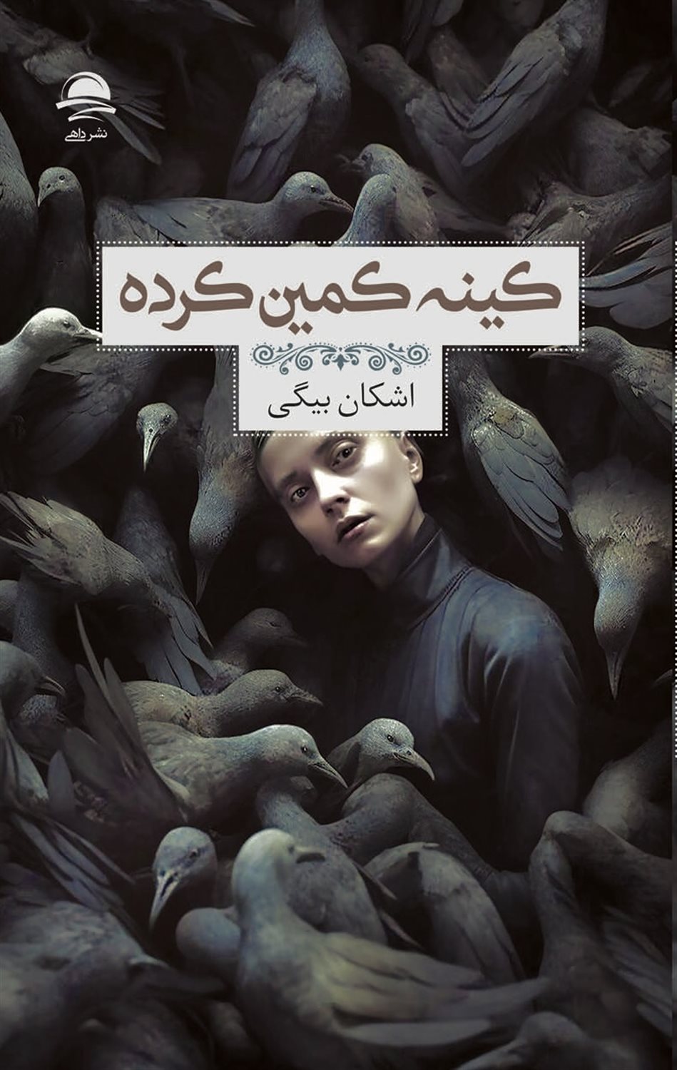 کینه کمین کرده 