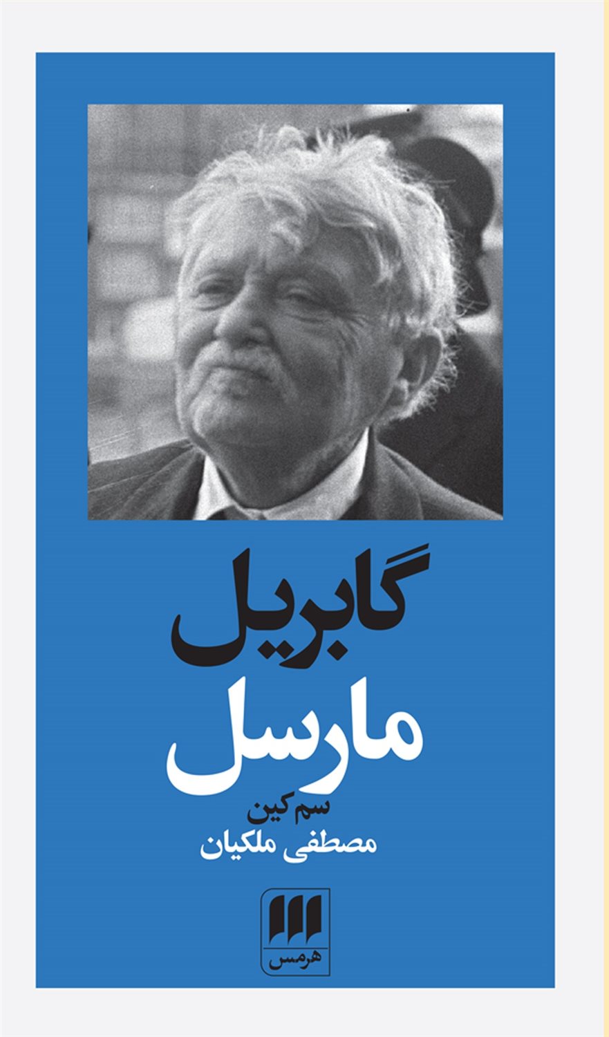 گابریل مارسل 