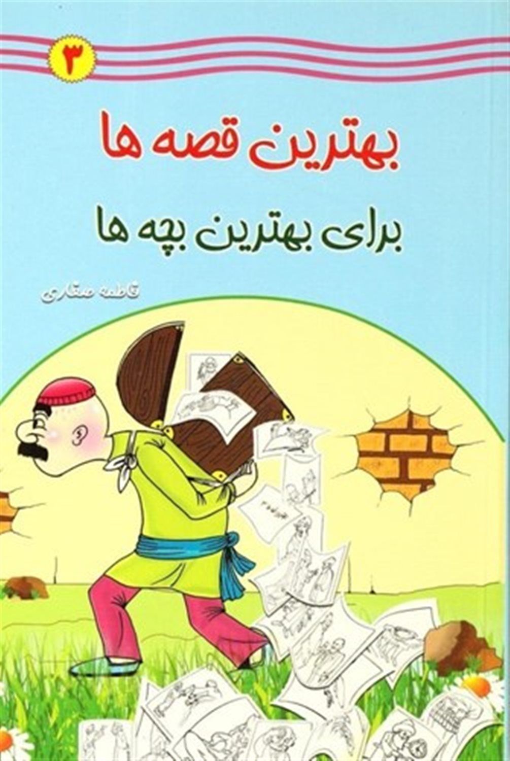 بهترین قصه ها برای بهترین بچه ها 3