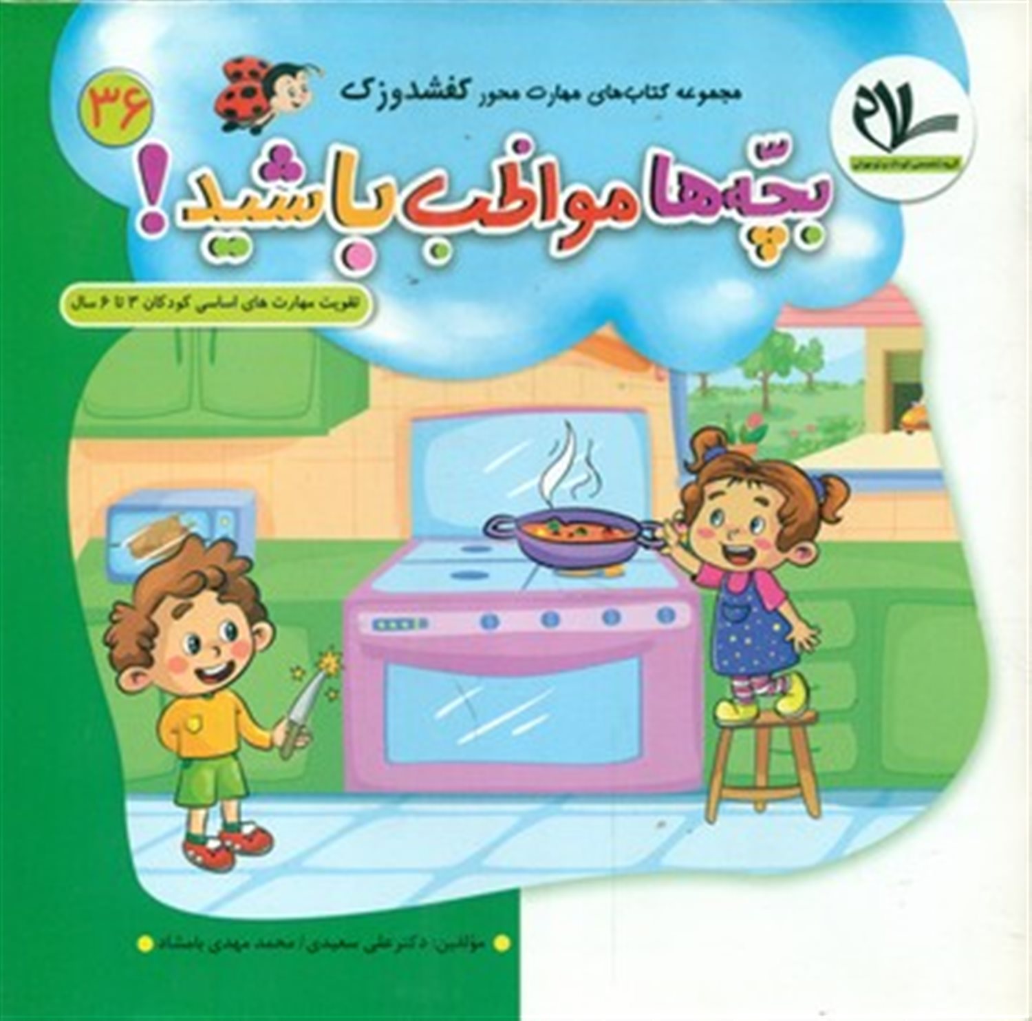 کفشدوزک 36 (بچه‌ها مواظب باشید!)
