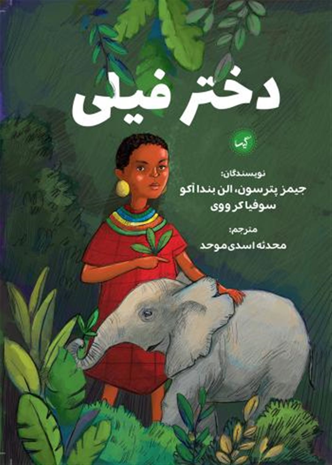 دختر فیلی
