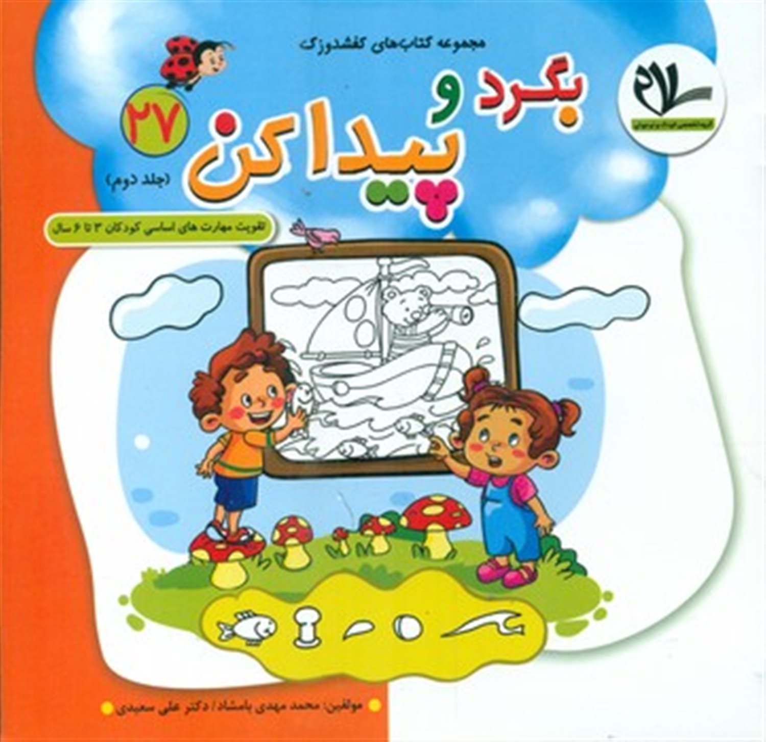 کفشدوزک 27 (بگرد و پیدا کن 2)