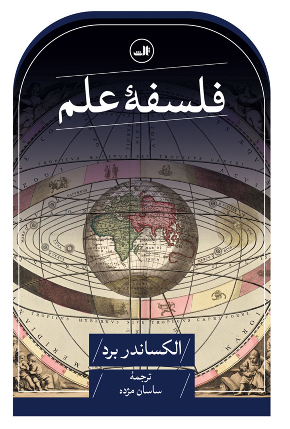 فلسفه علم 