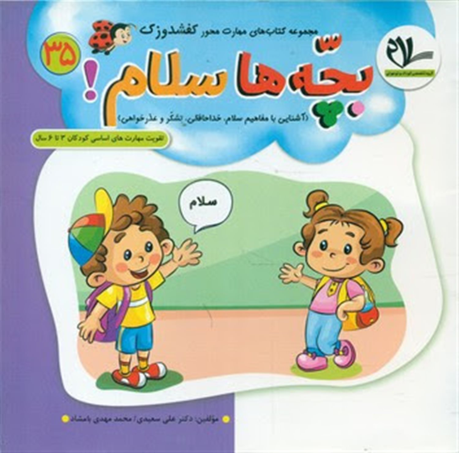 کفشدوزک 35 (بچه‌ها سلام)