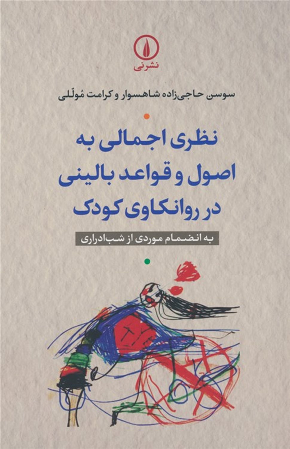 نظری اجمالی به اصول و قواعد بالینی در روانکاوی کودک 