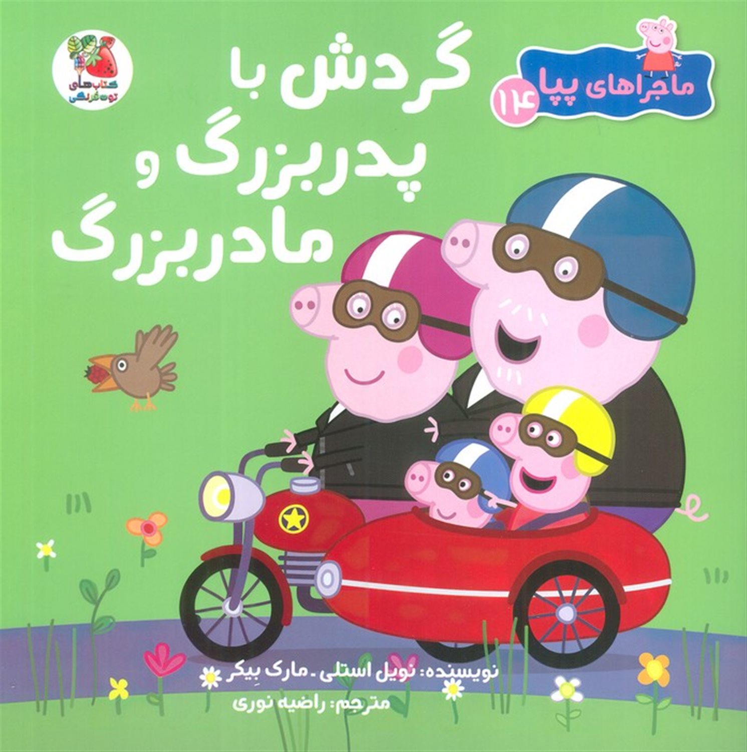 ماجراهای پپا 14 (گردش با پدربزرگ و مادربزرگ)
