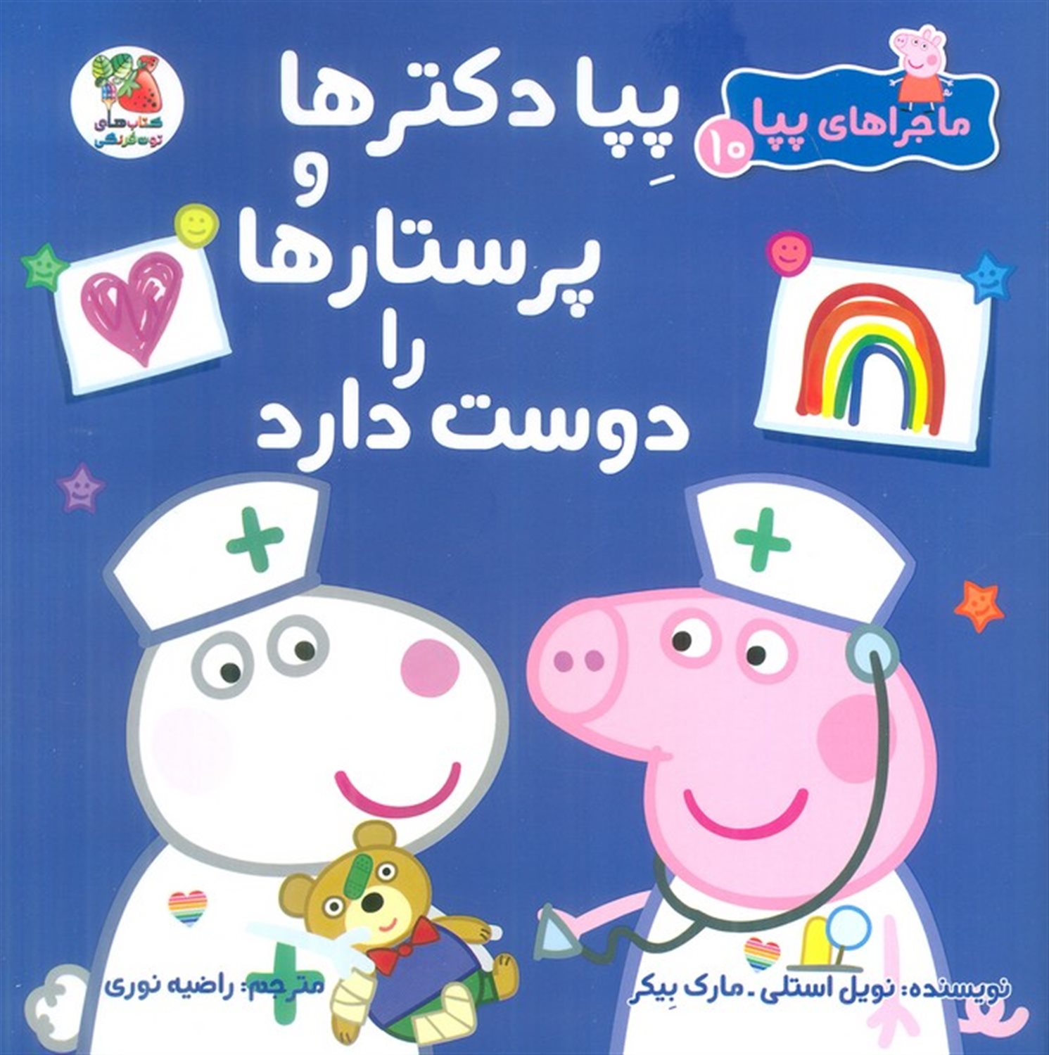 ماجراهای پپا 10 (پپا دکترها و پرستارها را دوست دارد)