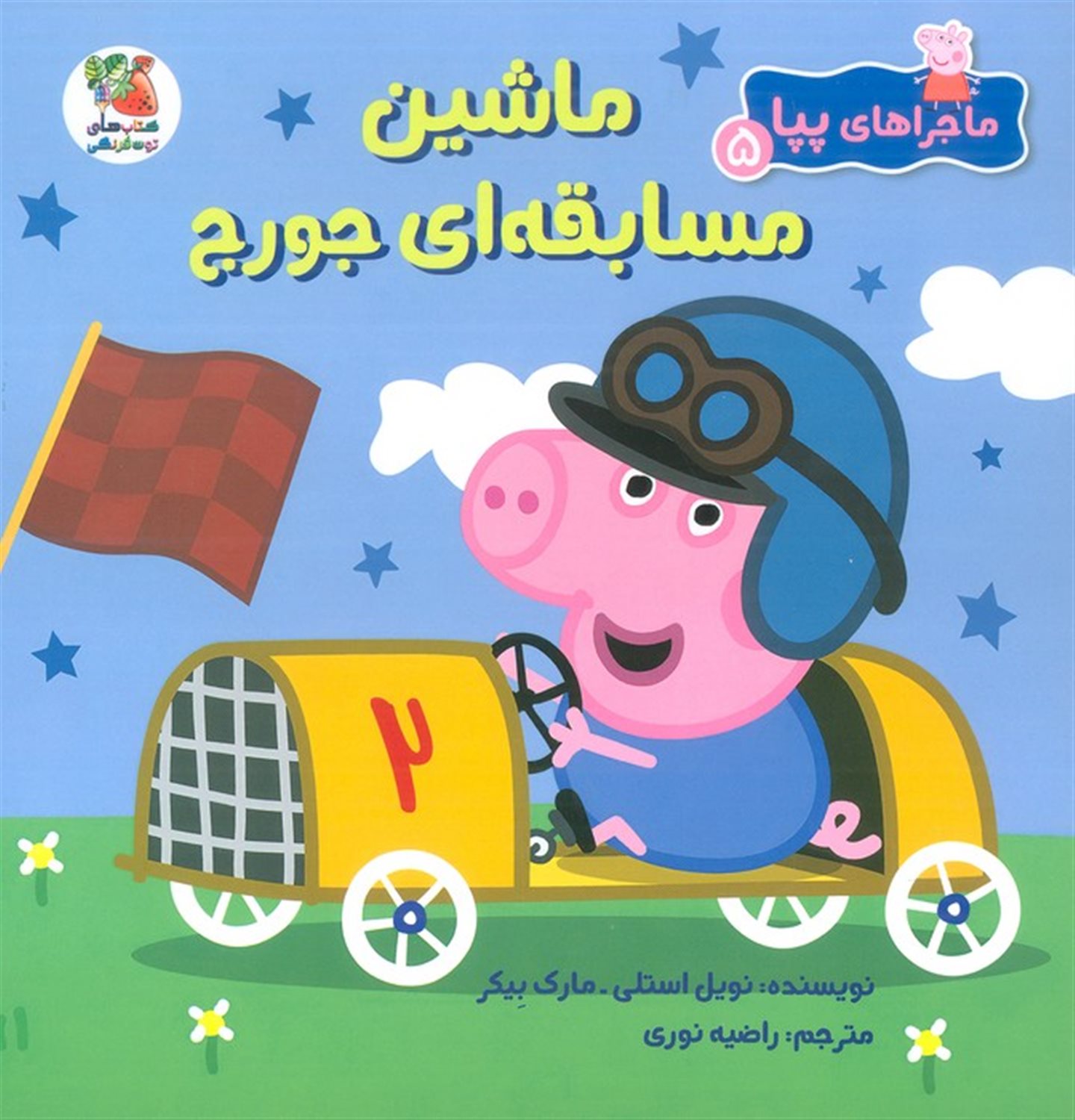 ماجراهای پپا 5 (ماشین مسابقه ای جورج)