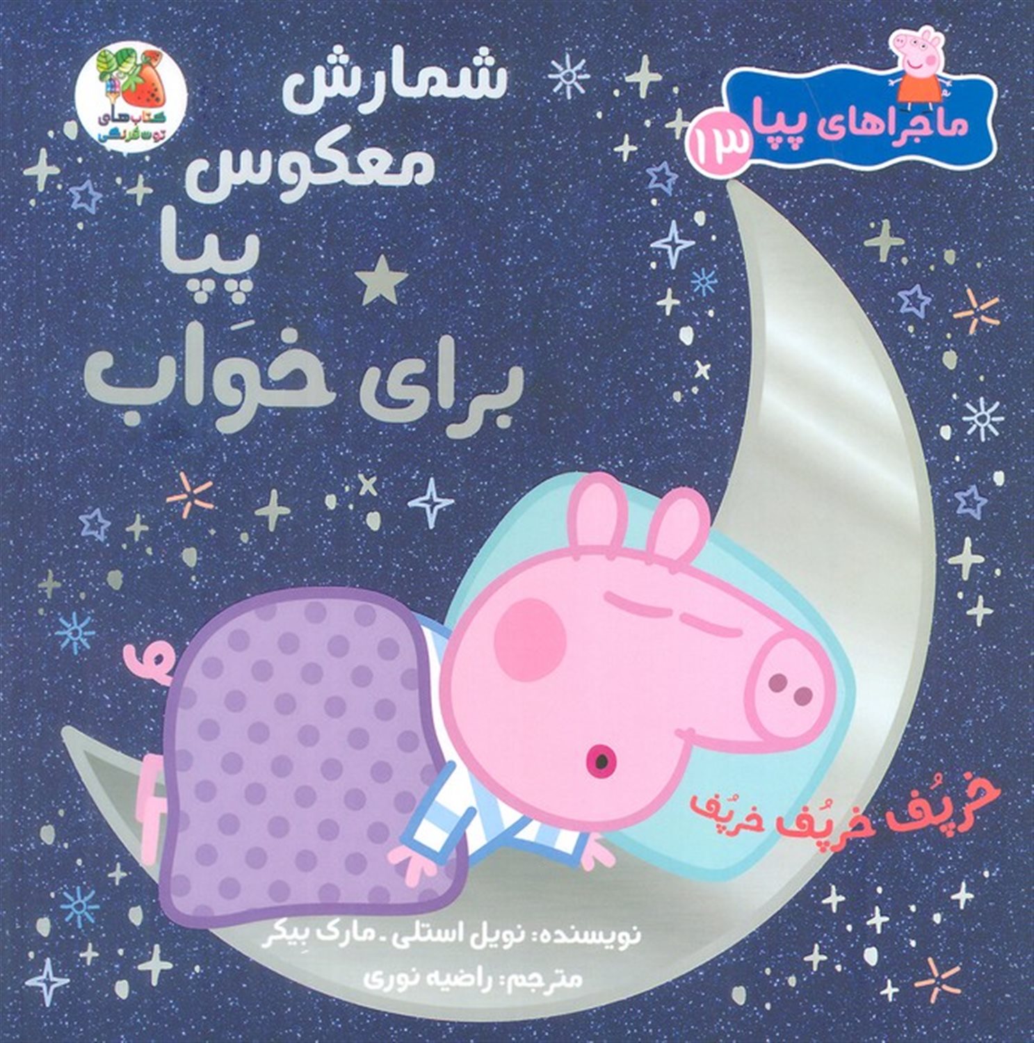 ماجراهای پپا 13 (شمارش معکوس برای خواب)