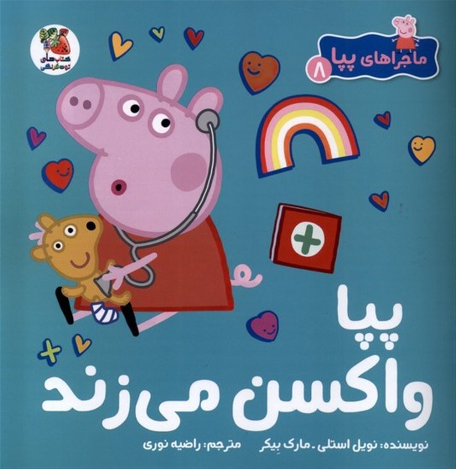 ماجراهای پپا 8 (پپاواکسن می‌زند)