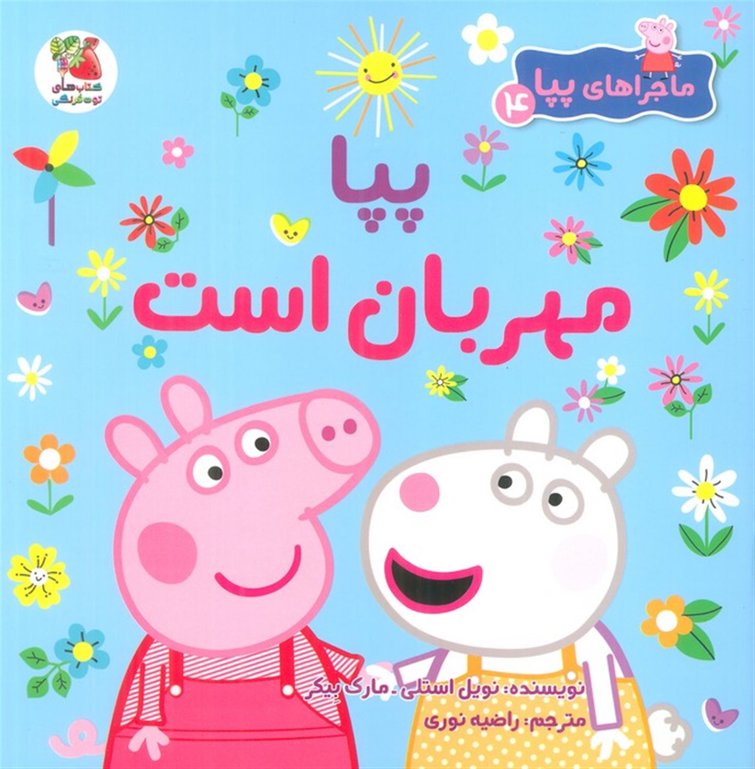 ماجراهای پپا 4 (پپا مهربان است)