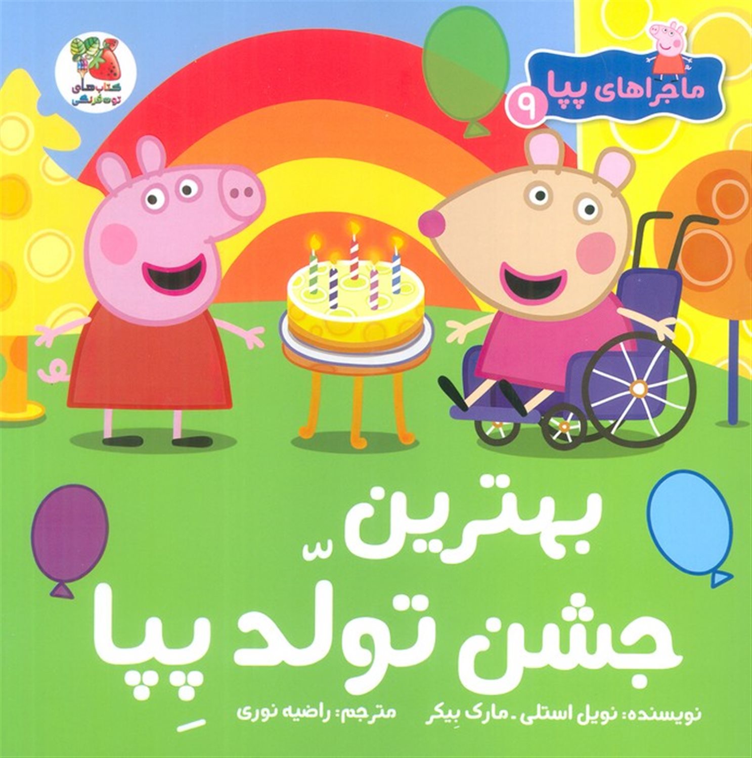 ماجراهای پپا 9 (بهترین جشن تولد پپا)