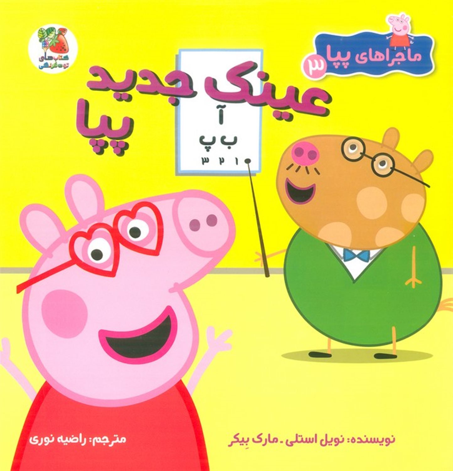 ماجراهای پپا 3 (عینک جدید پپا)
