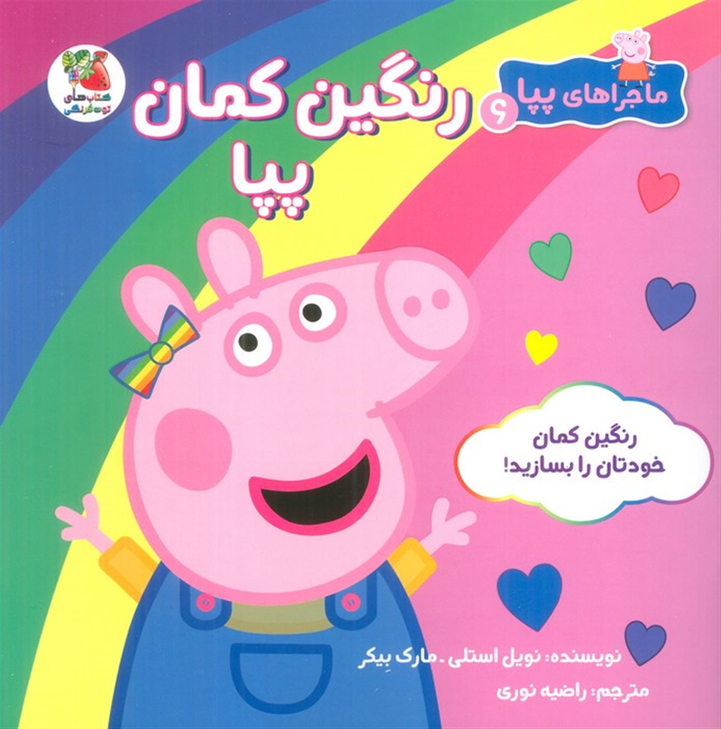 ماجراهای پپا 6 (رنگین کمان پپا)