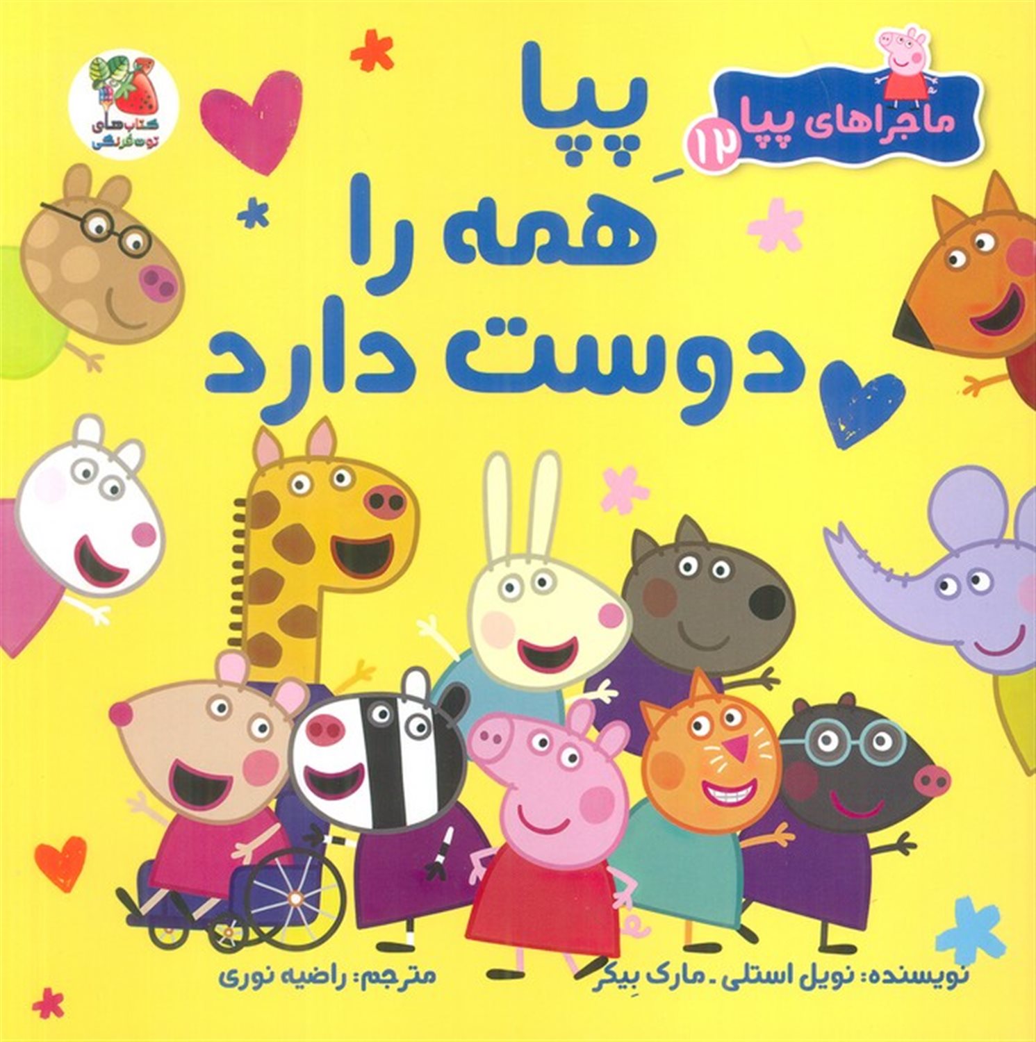 ماجراهای پپا 12 (پپا همه را دوست دارد)