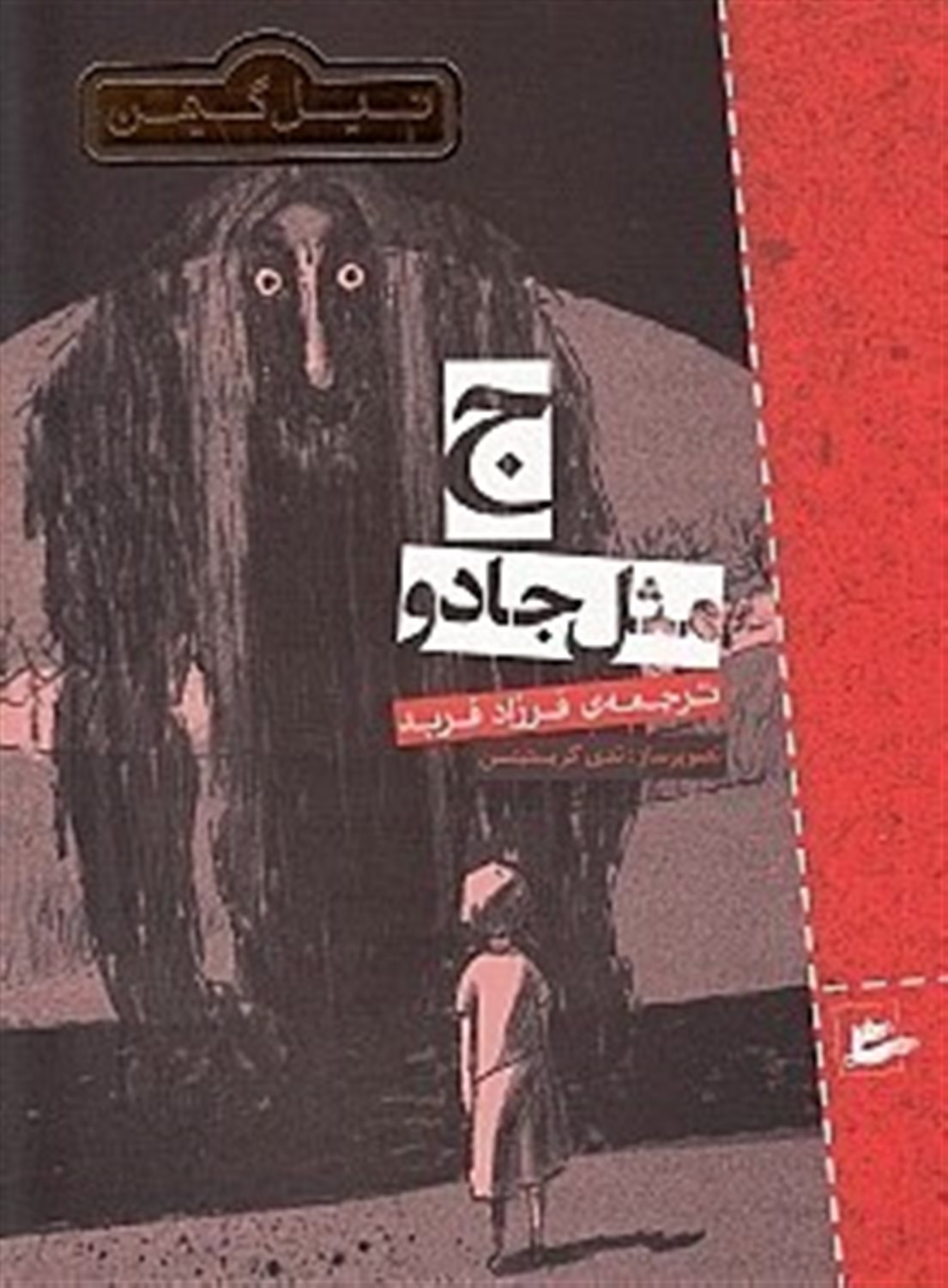 ج مثل جادو