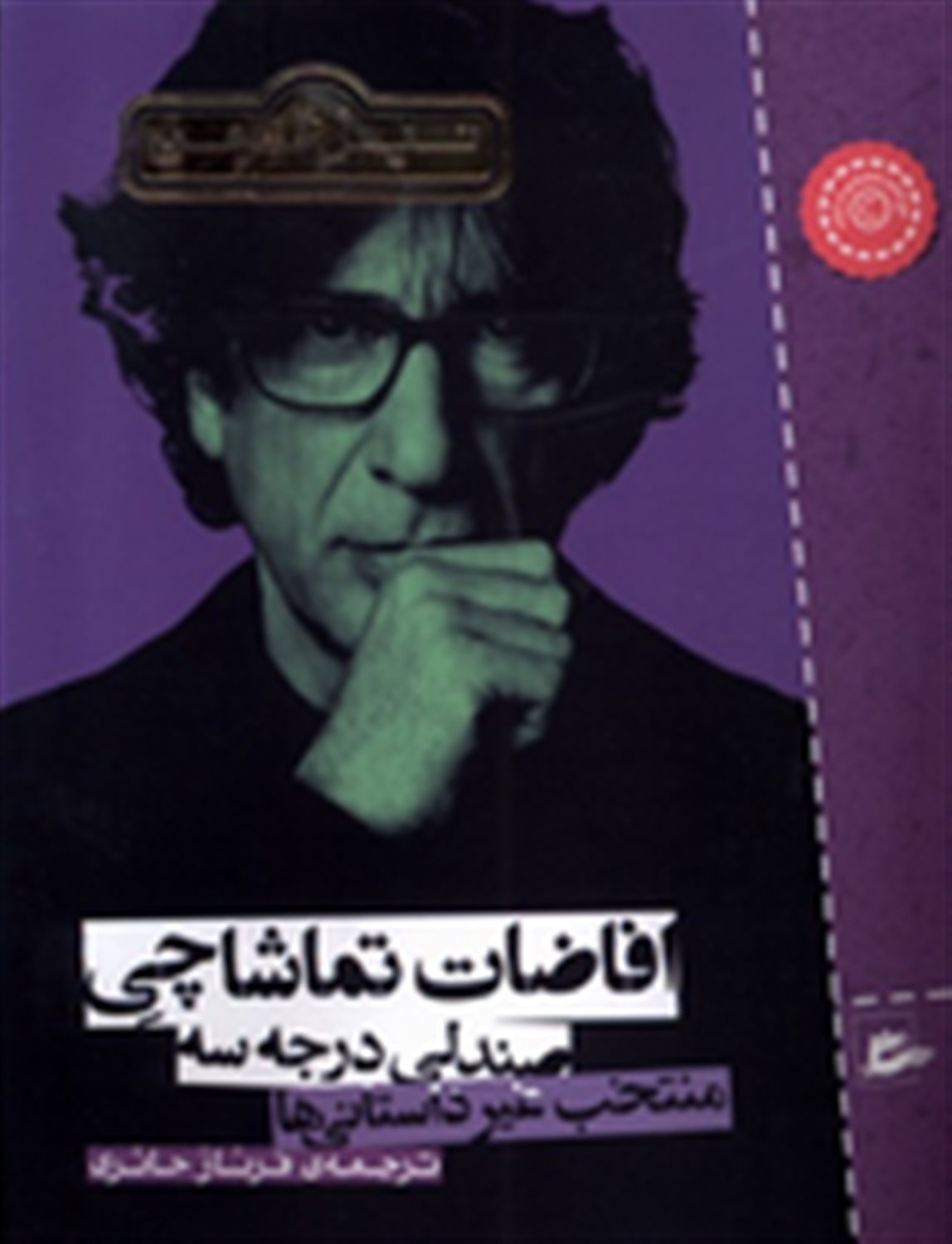 افاضات تماشاچی صندلی درجه سه