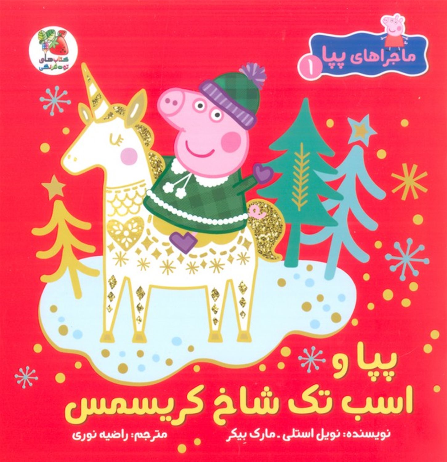ماجراهای پپا 1 (پپا و اسب تک‌شاخ کریسمس)