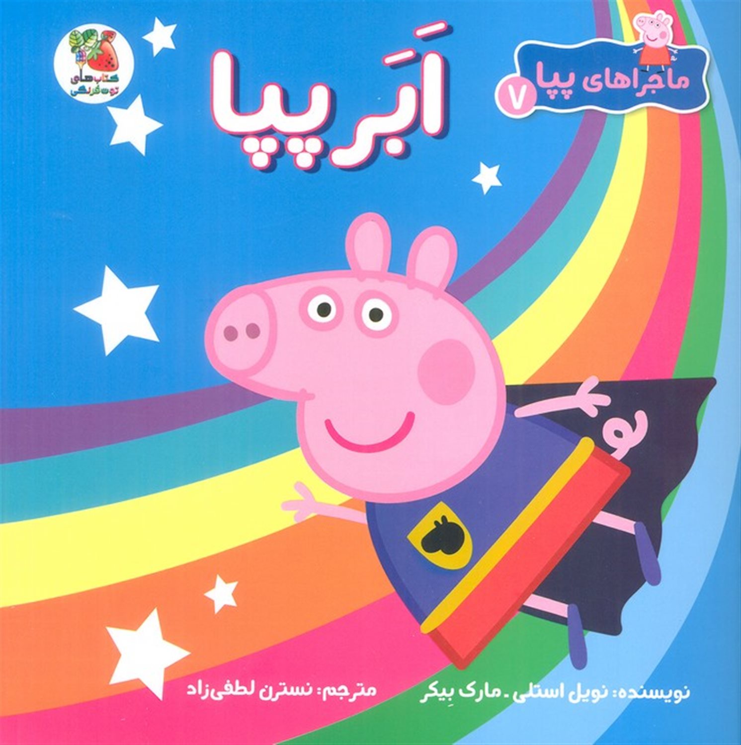 ماجراهای پپا 7 (ابر پپا)