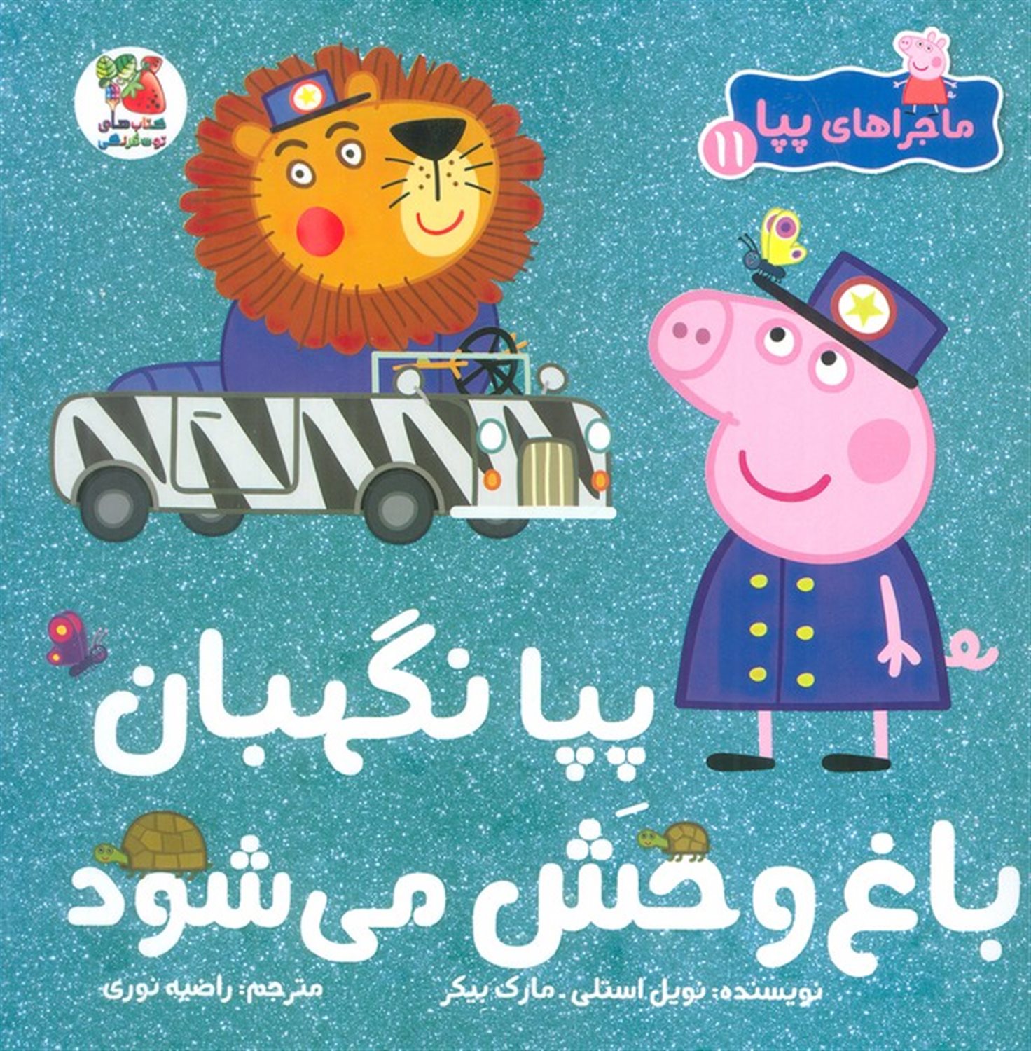 ماجراهای پپا 11 (پپا نگهبان باغ وحش می‌شود)