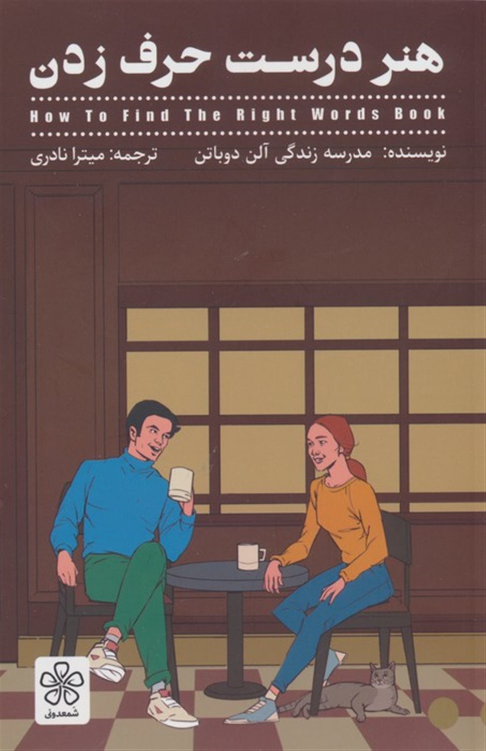 هنر درست حرف زدن 