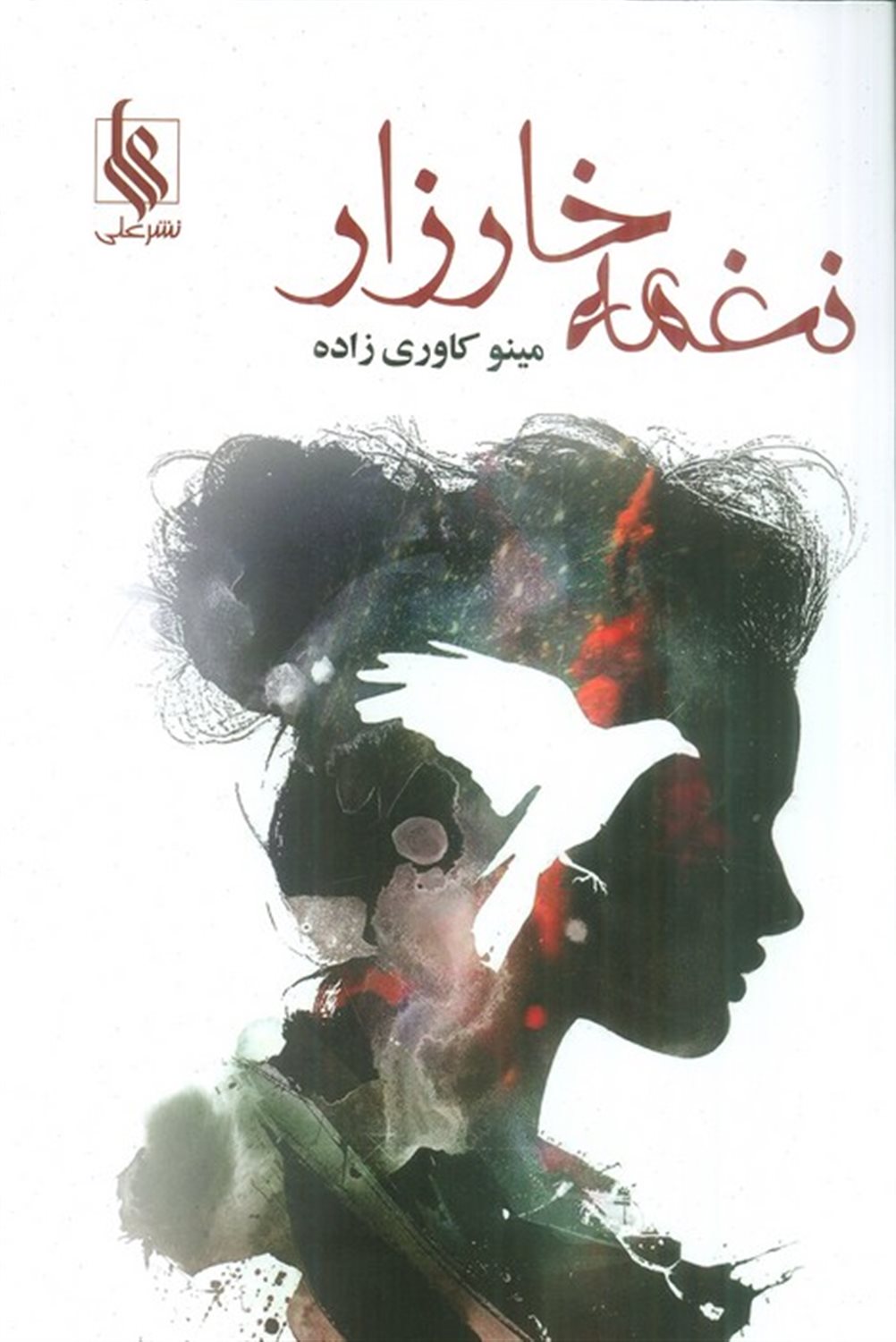 نغمه خارزار