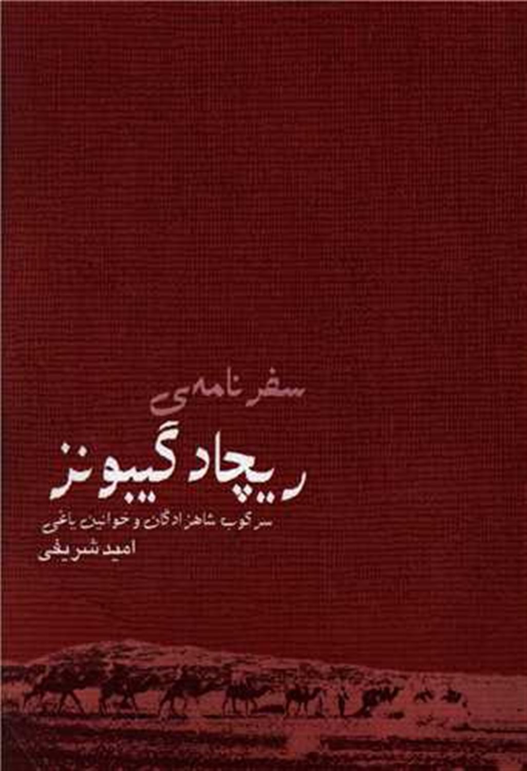 سفر نامه ی ریچارد گیبونز 