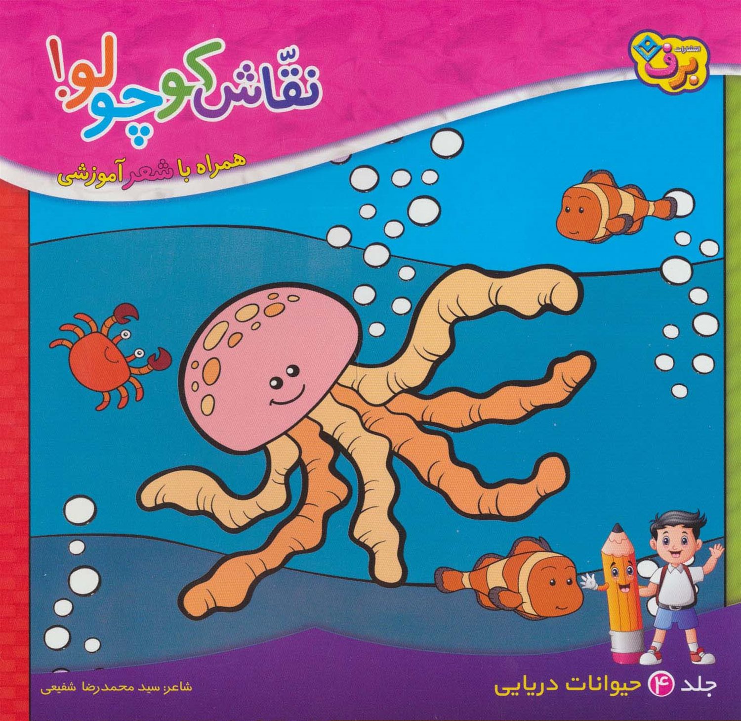 نقاش کوچولو! 4 (حیوانات دریایی)