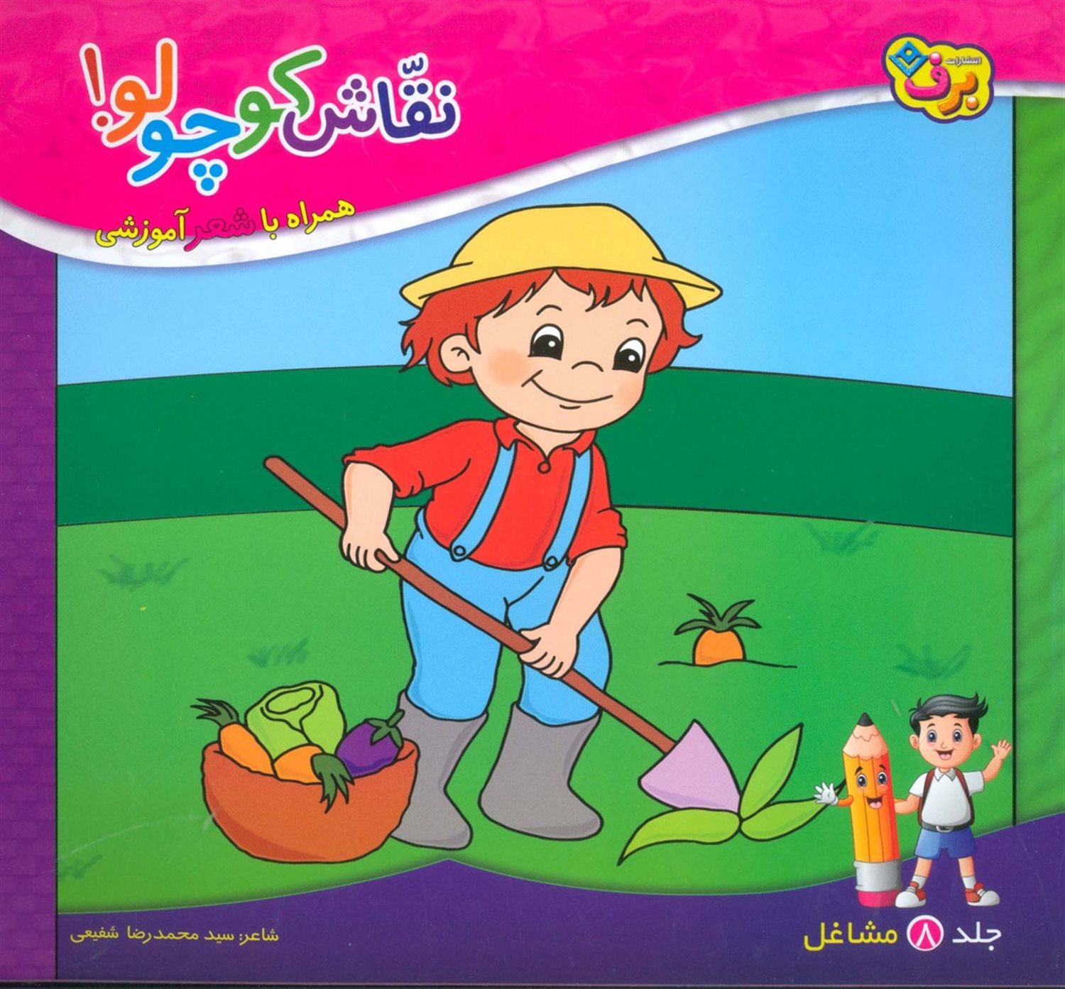 نقاش کوچولو! 8 (مشاغل)