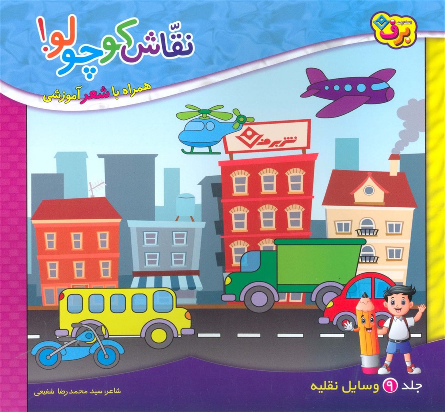 نقاش کوچولو! 9 (وسایل نقلیه)