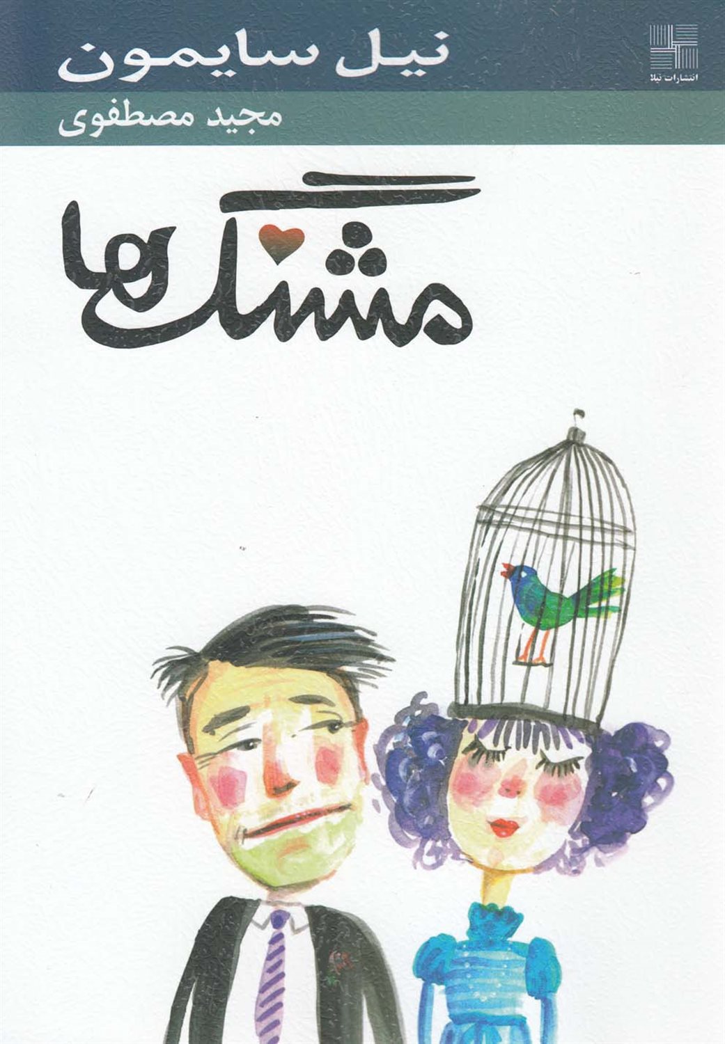 مشنگ ها (یک حکایت کمدی)