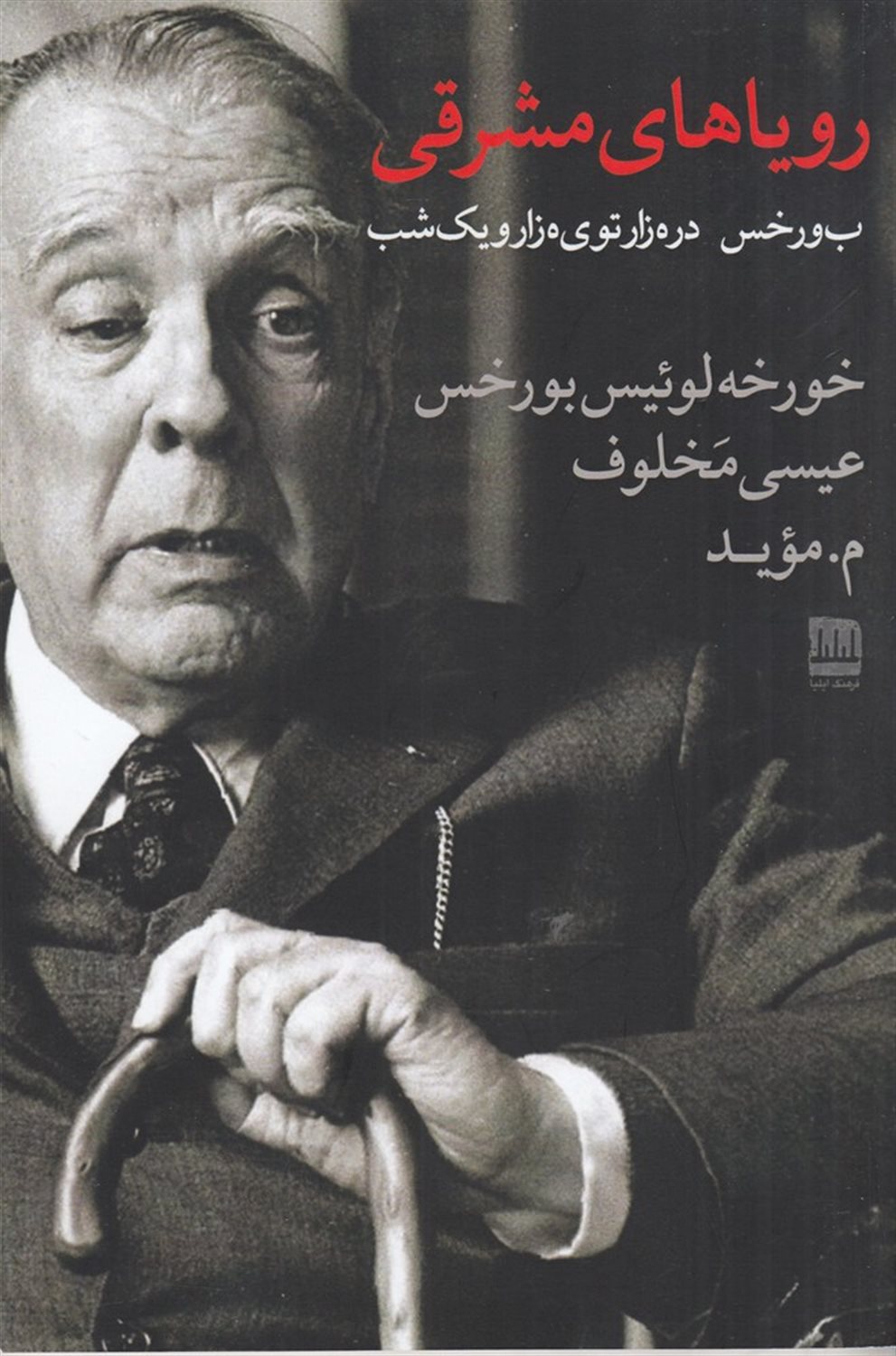 رویاهای مشرقی