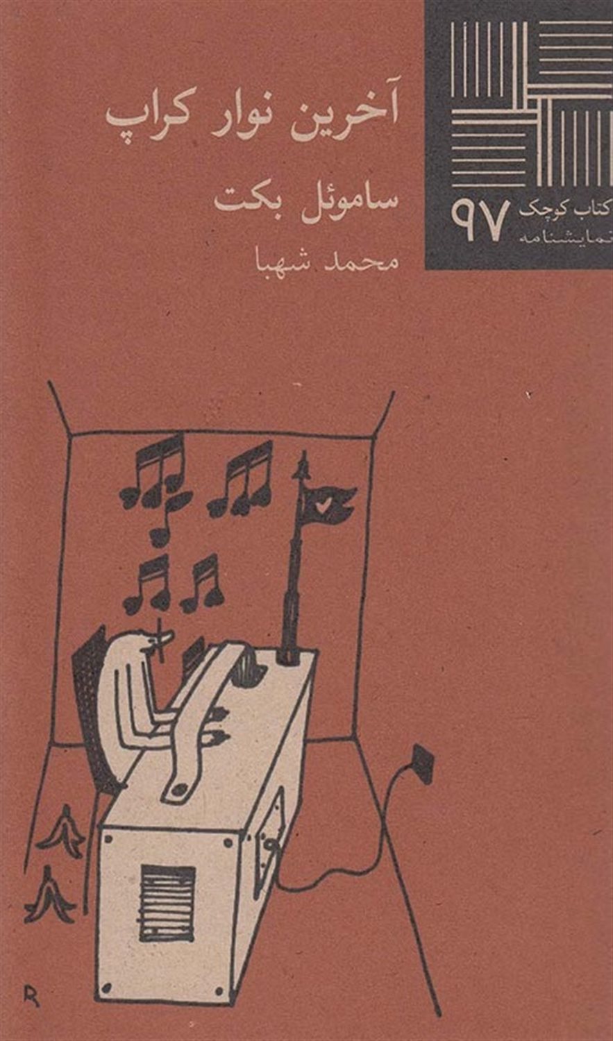 کتاب کوچک 97 (آخرین نوار کراپ)