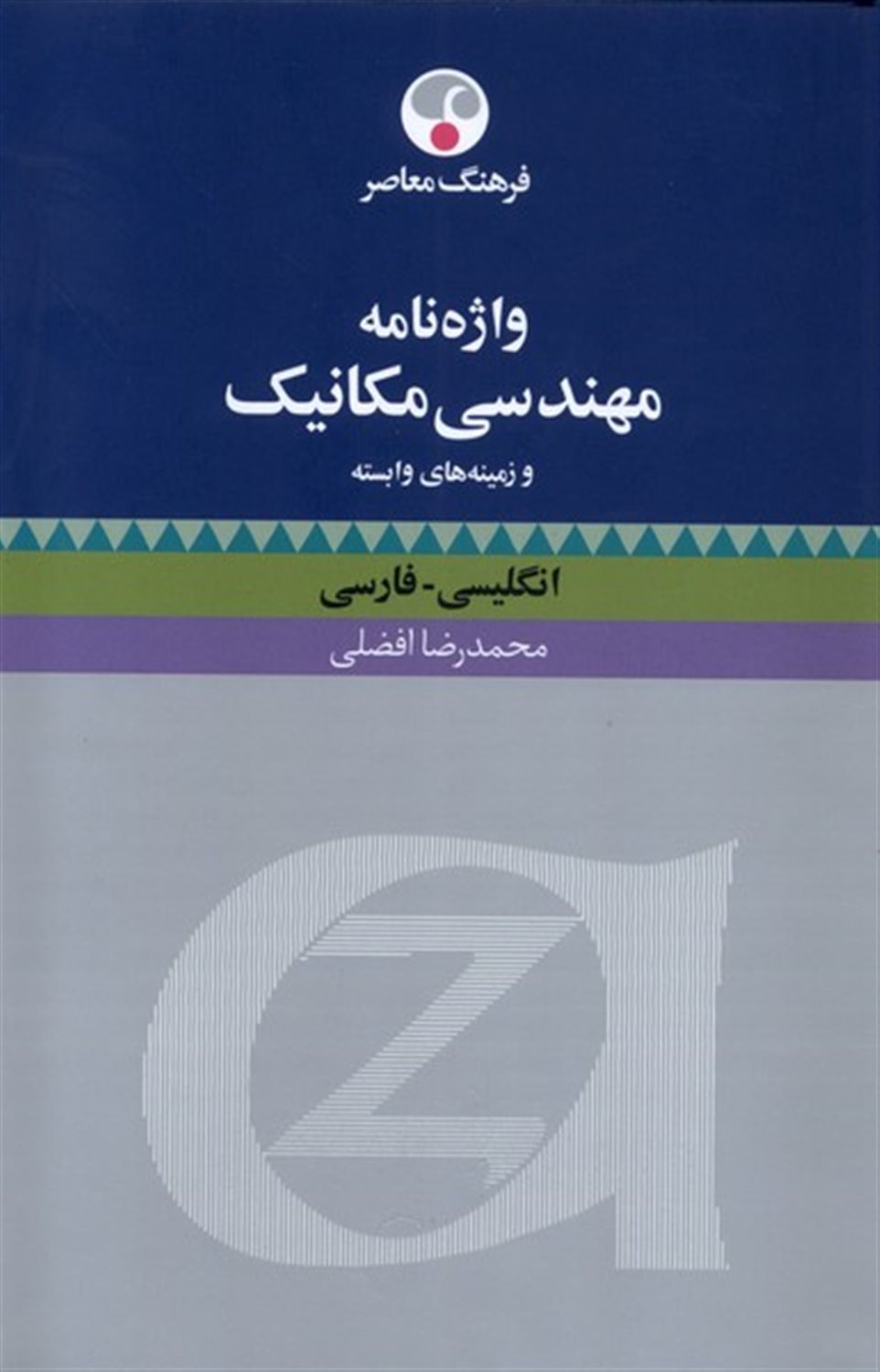 واژنامه مهندسی مکانیک و زمینه وابسته