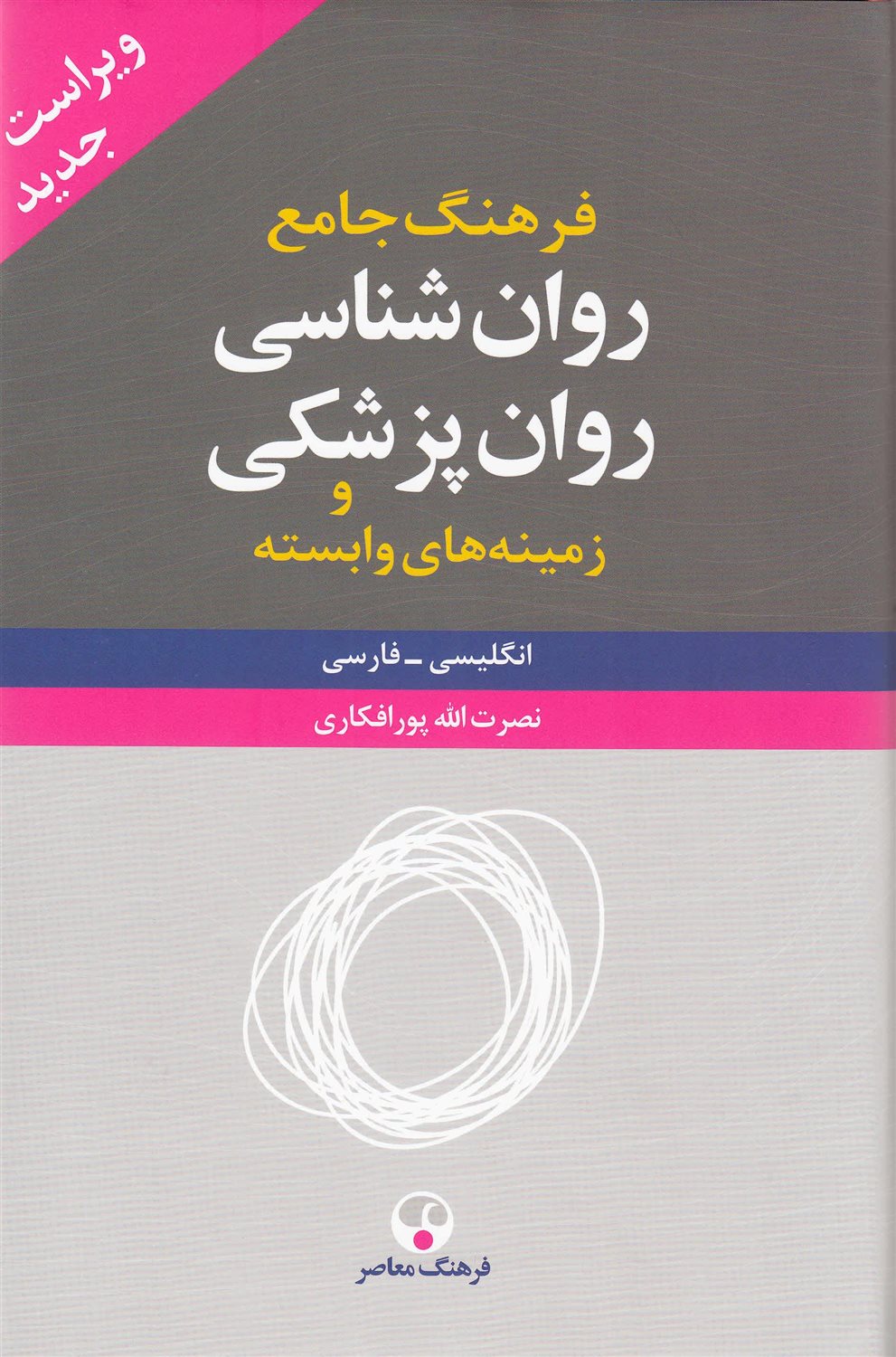 فرهنگ جامع روان  شناسی  روان پزشکی (2جلدی)