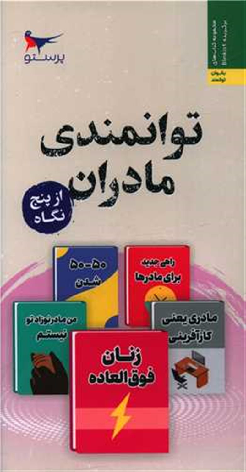 توانمندسازی مادران از  پنج  نگاه