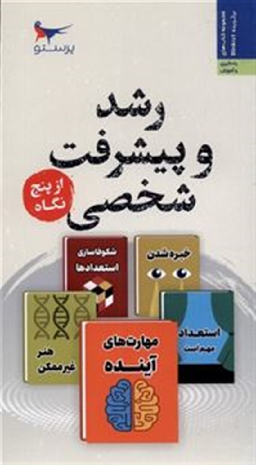 رشد و پیشرفت شخصی از پنج نگاه
