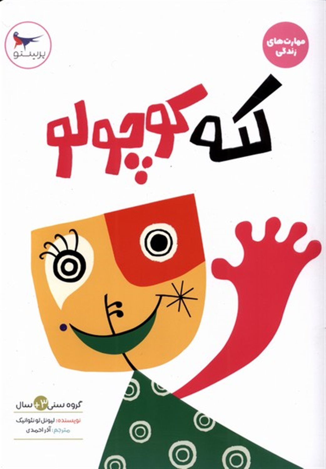 مهارت های زندگی (لکه کوچولو)