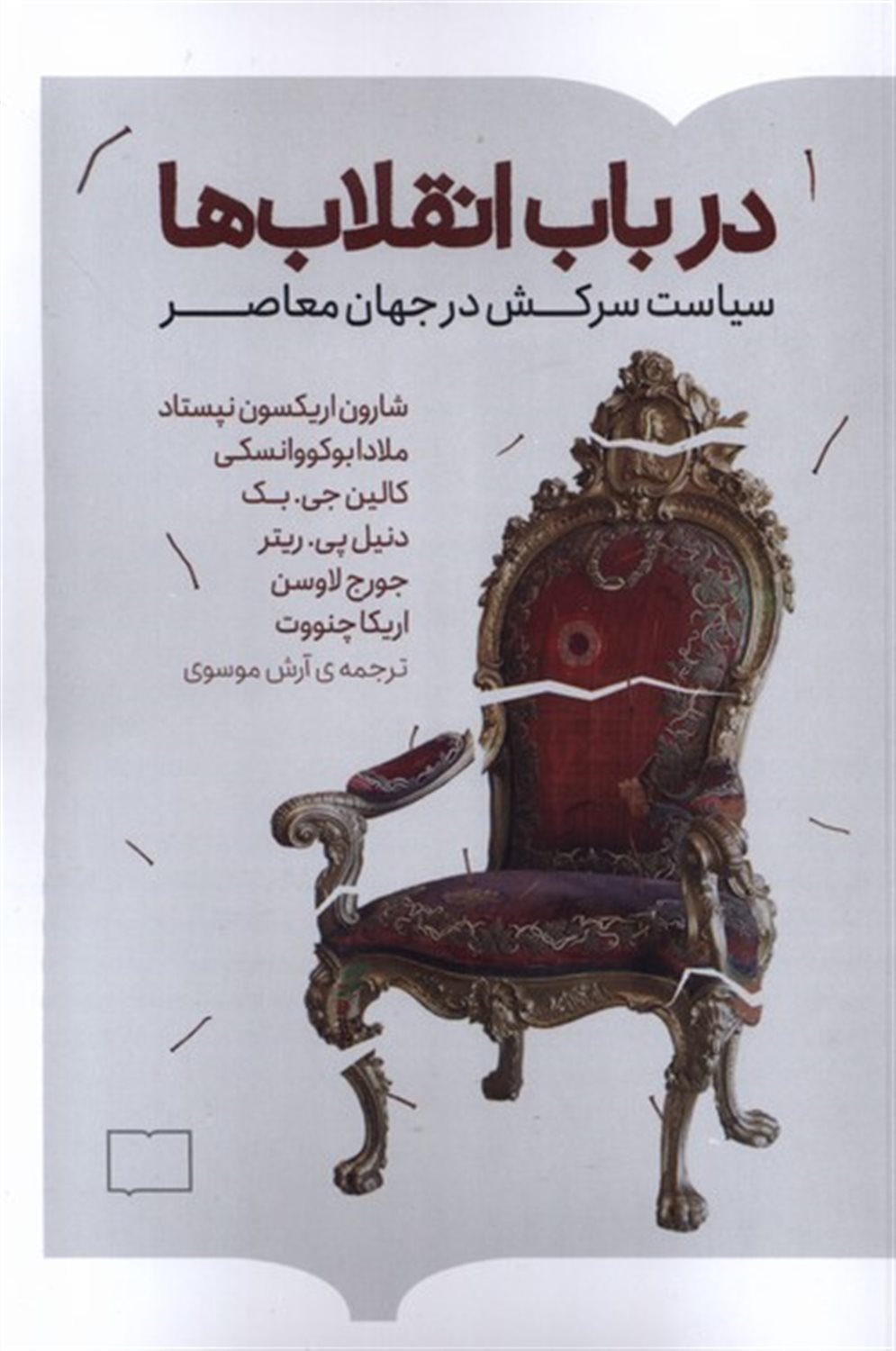 در باب انقلاب ها