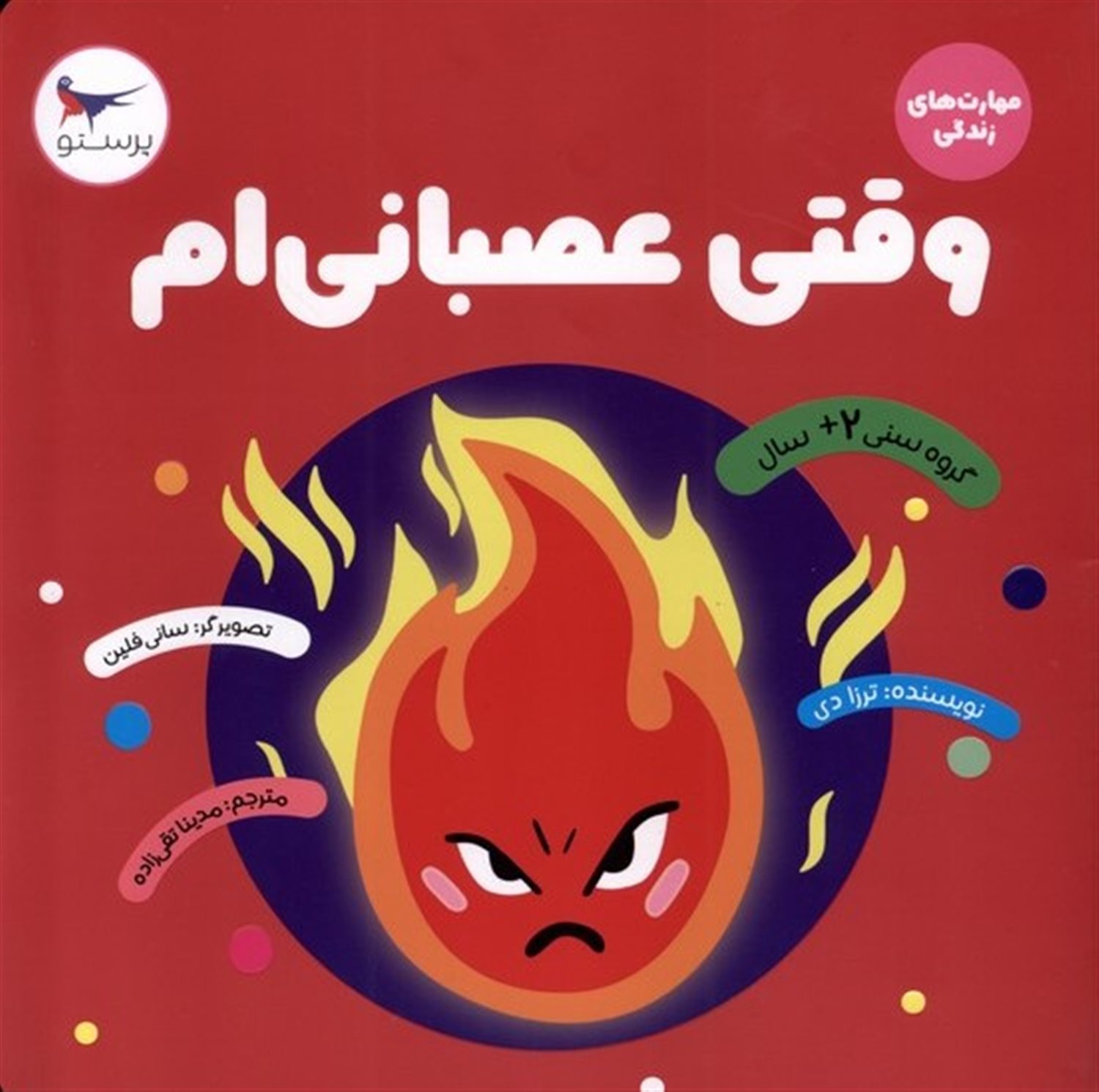مهارت‌های زندگی (وقتی‌عصبانی‌ام)