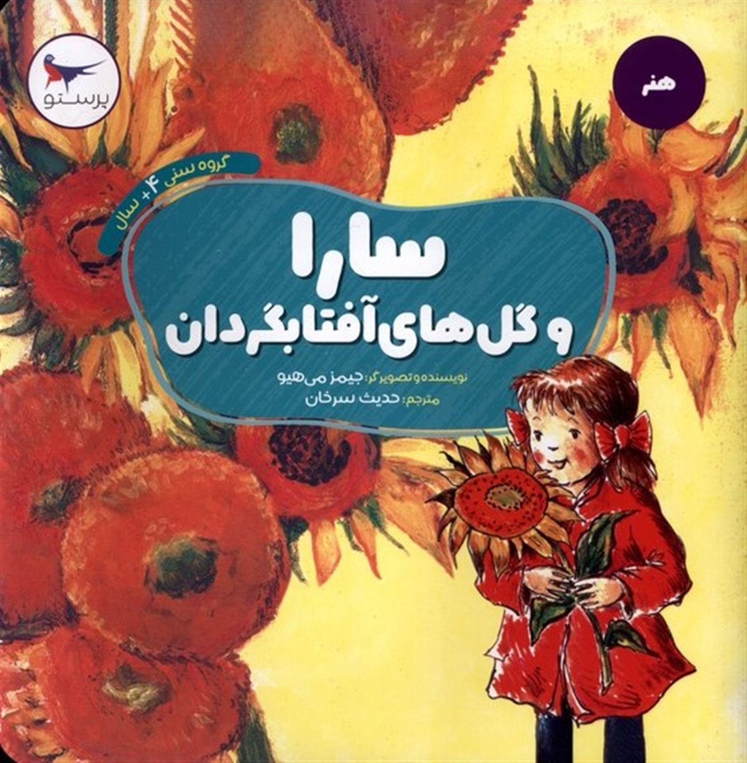 سارا و گل های آفتابگردان