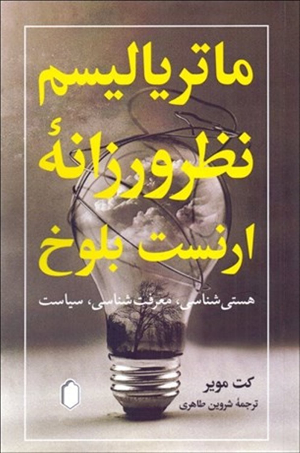 ماتریالیسم نظرورزانه ارنست بلوخ