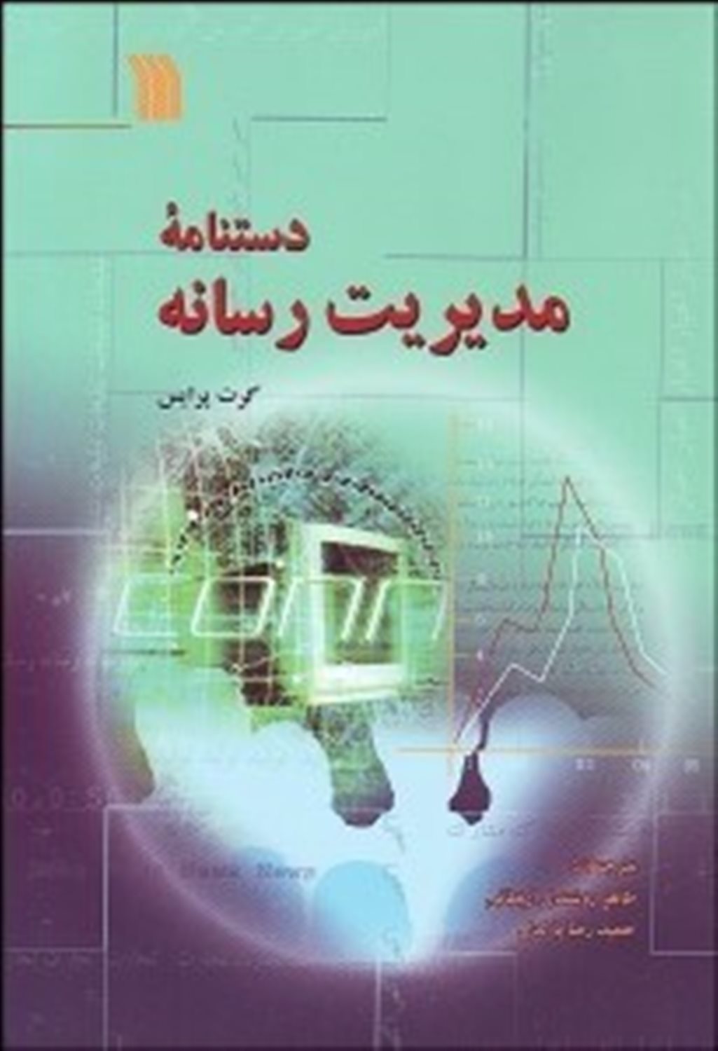 دستنامه مدیریت رسانه 