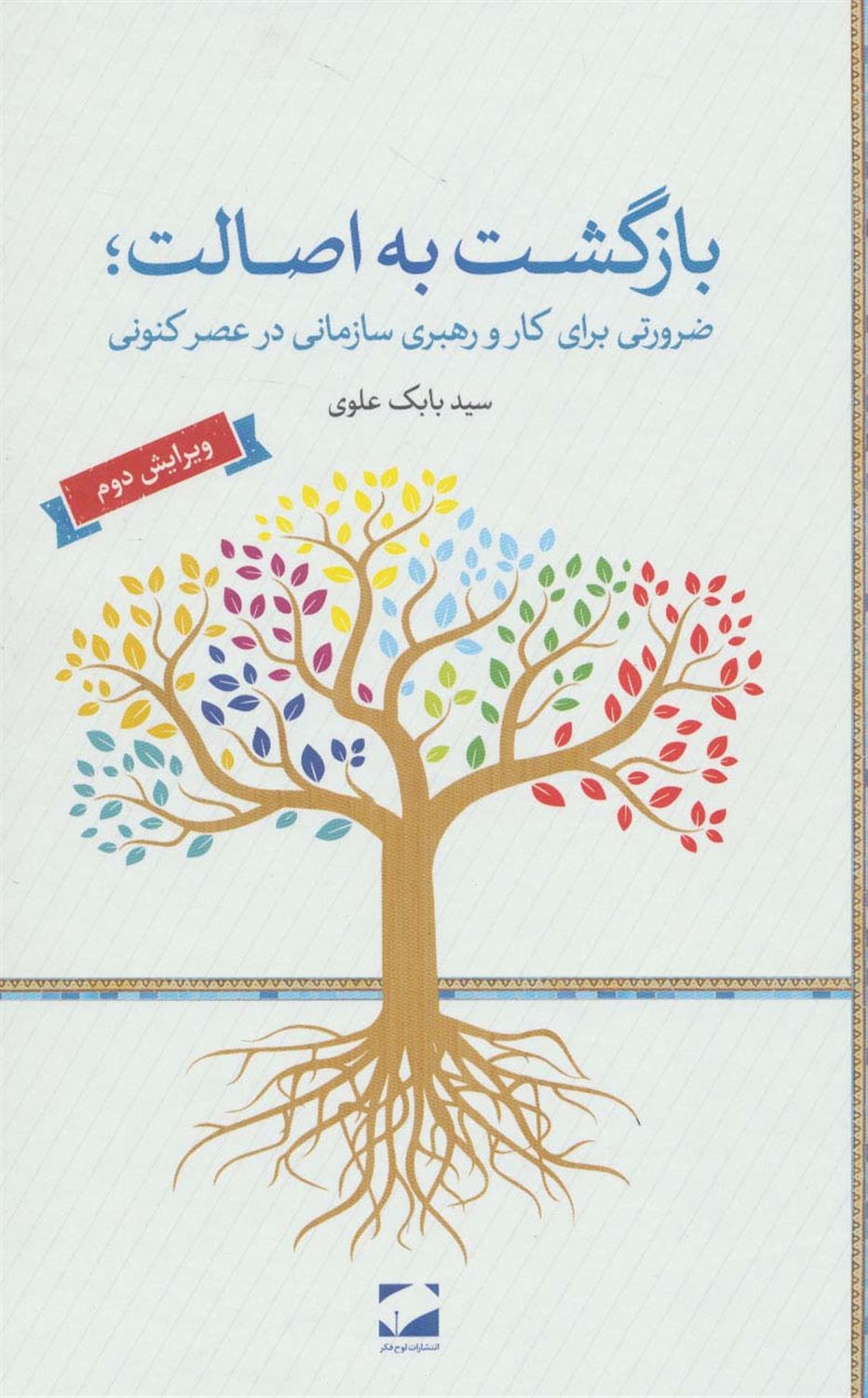بازگشت به اصالت 