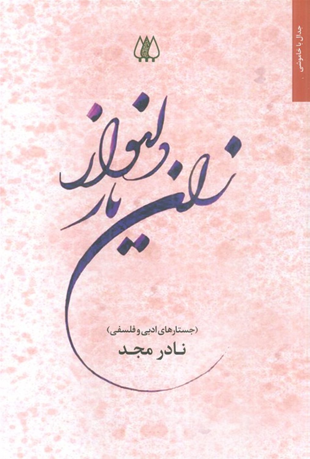 زان یار دلنواز 