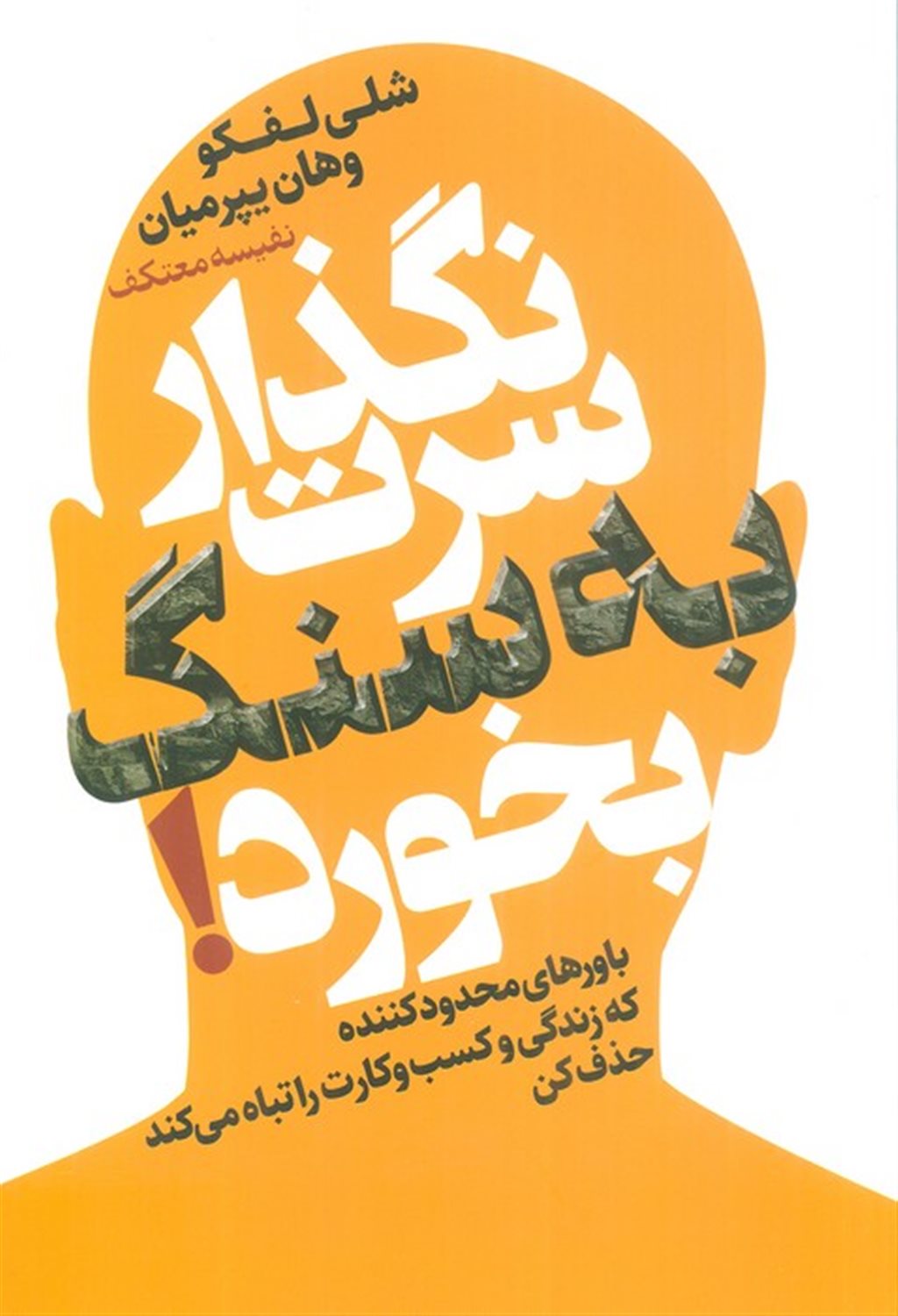 نگذار سرت به سنگ بخورد! 