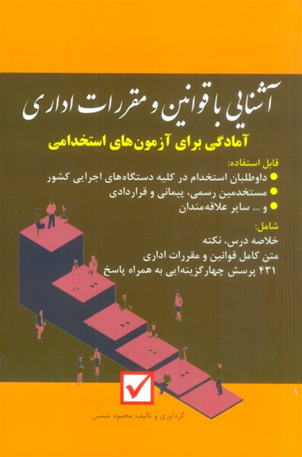آشنایی با قوانین و مقررات اداری 